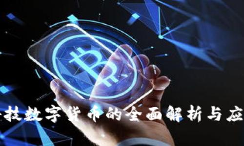 梦网科技数字货币的全面解析与应用探讨