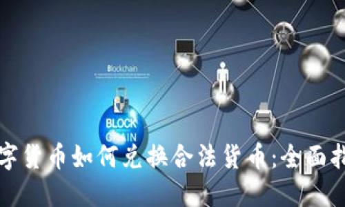 数字货币如何兑换合法货币：全面指南
