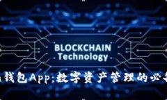 Token钱包App：数字资产管理