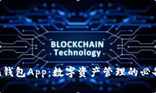Token钱包App:数字资产管理的必备利器
