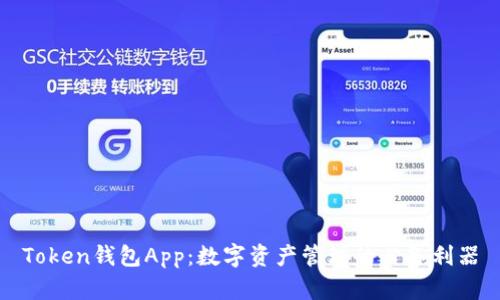 Token钱包App：数字资产管理的必备利器