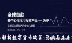  深入解析数字货币政策：