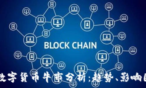   
giaoti2019年数字货币牛市分析：趋势、影响因素及投资策略