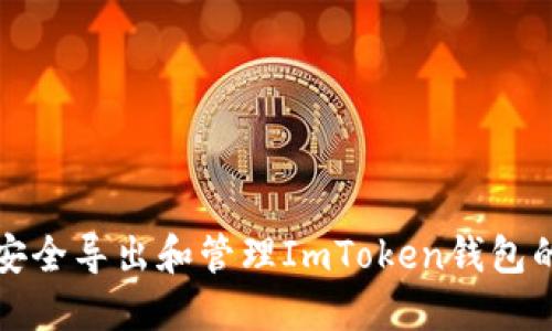 如何安全导出和管理ImToken钱包的私钥