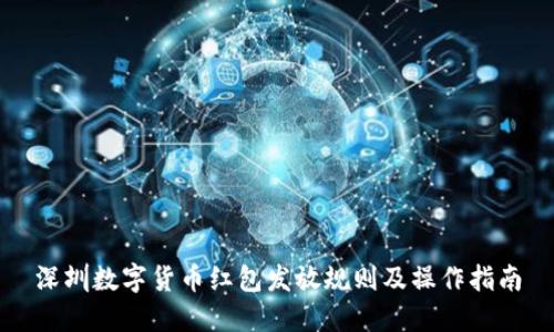 深圳数字货币红包发放规则及操作指南