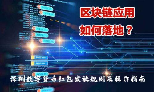 深圳数字货币红包发放规则及操作指南