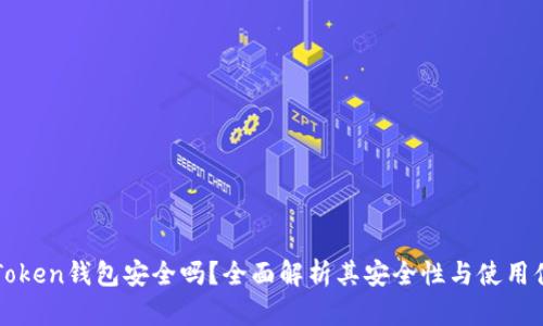 imToken钱包安全吗？全面解析其安全性与使用体验