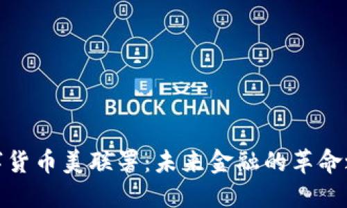 数字货币美联署：未来金融的革命之路