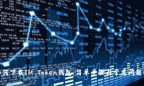 : 如何下载IM Token钱包:简单步骤与常见问题解答