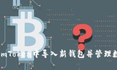如何在imToken中导入新钱包