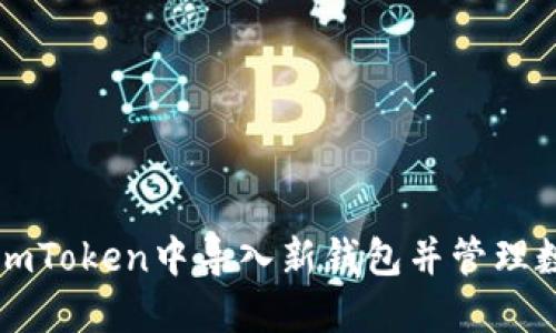 如何在imToken中导入新钱包并管理数字资产