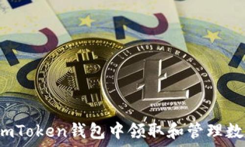   
如何在imToken钱包中领取和管理数字资产？