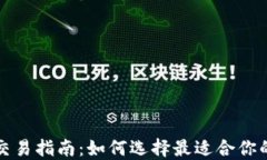 数字货币交易指南：如何