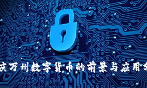 重庆万州数字货币的前景与应用分析