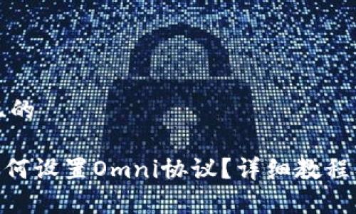 思考一个接近且的

imToken钱包如何设置Omni协议？详细教程及常见问题解答