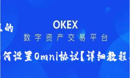 思考一个接近且的

imToken钱包如何设置Omni协议？详细教程及常见问题解答