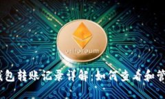  imToken钱包转账记录详解：