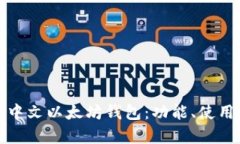 深入解析中文以太坊钱包