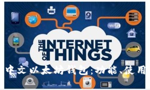 深入解析中文以太坊钱包:功能、使用及安全性