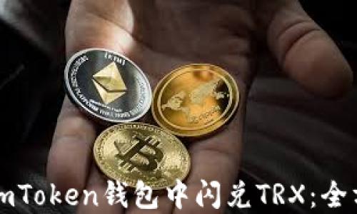 
如何在imToken钱包中闪兑TRX：全方位指南
