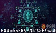 如何在imToken钱包中闪兑