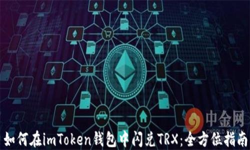 如何在imToken钱包中闪兑TRX:全方位指南