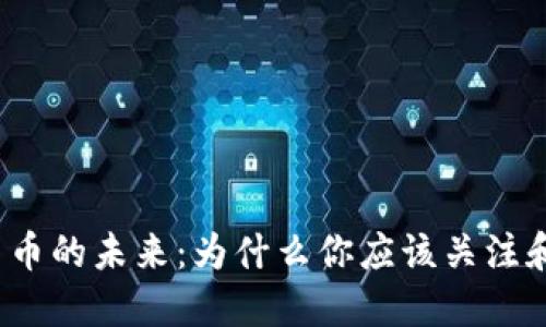 数字货币的未来：为什么你应该关注和投资？