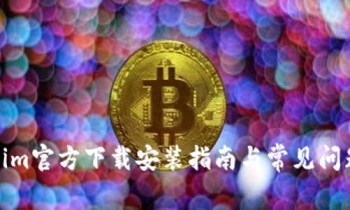 Tokenim官方下载安装指南与常见问题解答
