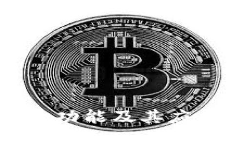 数字货币的功能及其应用场景分析