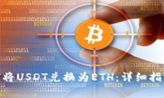 imToken钱包如何将USDT兑换为