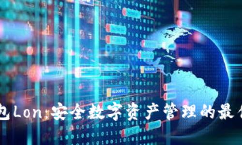 IM钱包Lon：安全数字资产管理的最佳选择