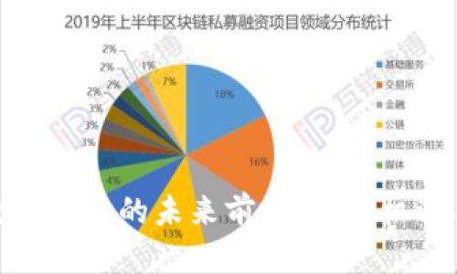 金融数字货币的未来前景分析：机遇与挑战