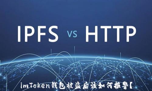 
imToken钱包被盗后该如何报警？