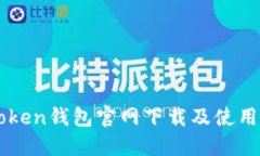 imToken钱包官网下载及使用