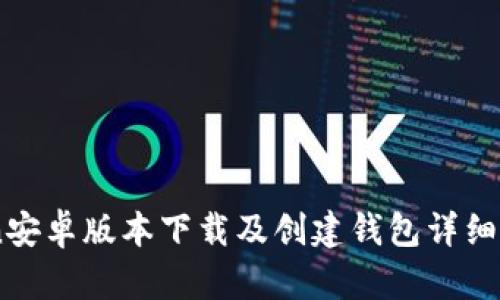ImToken安卓版本下载及创建钱包详细流程指南