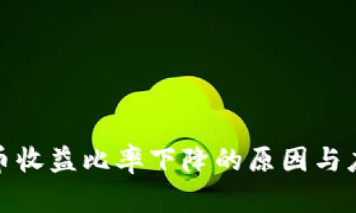 数字货币收益比率下降的原因与应对策略