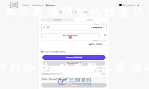    如何通过数字货币增强投资信号  / 
 guanjianci  数字货币, 投资信号, 区块链, 加密货币  /guanjianci 

## 内容主体大纲

1. **引言**
   - 数字货币的快速发展
   - 投资信号的定义及其重要性

2. **数字货币的基础知识**
   - 什么是数字货币
   - 数字货币与传统货币的区别
   - 常见的数字货币类型

3. **数字货币在投资中的应用**
   - 如何利用数字货币进行资产配置
   - 数字货币作为风险对冲工具的角色
   - 投资组合中的数字货币比例

4. **增强信号的策略**
   - 数据分析与市场信号
   - 技术分析工具及其应用
   - 社交媒体和消息面分析

5. **区块链技术对信号增强的影响**
   - 去中心化与透明性
   - 智能合约的应用场景
   - 区块链技术如何改变市场信号的获取方式

6. **案例分析**
   - 成功的数字货币投资案例
   - 失败的投资教训
   - 实际应用中的信号增强实例

7. **数字货币投资中的风险管理**
   - 如何识别和应对市场风险
   - 风险管理工具与技术
   - 心理因素对投资决策的影响

8. **结论**
   - 总结数字货币如何增强信号
   - 未来数字货币投资趋势

---

## 引言

数字货币自诞生以来，便成为了全球投资市场的热门话题。随着比特币、以太坊等加密货币的崛起，越来越多的投资者开始关注这一领域。然而，如何从众多的数字货币中脱颖而出，并有效地增强投资信号，成为了每位投资者必须面对的挑战。本篇文章将深入探讨数字货币如何通过多种途径增强投资信号，帮助投资者作出更为明智的决策。

## 数字货币的基础知识

### 什么是数字货币

数字货币是指以电子形式存在的货币，没有实体存在，仅通过计算机网络进行交易。它的核心技术是区块链，使得所有交易记录都能够在去中心化的网络中进行验证和存储。这种新兴的货币形式改变了我们传统的金融观念，提供了更加便捷和安全的交易方式。

### 数字货币与传统货币的区别

与传统货币相比，数字货币具有去中心化、透明性和匿名性等特征。传统货币通常由国家中央银行发行，受到政府的严格监管。而数字货币则是由网络中的计算机群体进行维护和验证，这种体制为用户提供了更大的自由度，同时也带来了更多的风险。

### 常见的数字货币类型

目前市场上有数千种不同的数字货币，最为知名的包括比特币（Bitcoin）、以太坊（Ethereum）、瑞波币（Ripple）等。每种数字货币有其独特的技术背景和应用场景，投资者需根据这些特点选择合适的投资标的。

## 数字货币在投资中的应用

### 如何利用数字货币进行资产配置

在现代投资组合中，数字货币逐渐被视为一种有效的资产配置工具。投资者可以通过将一定比例的数字货币纳入他们的投资组合中，就能够在全球金融市场中获得多样化的风险收益结构。

### 数字货币作为风险对冲工具的角色

数字货币的非相关性使得它们能够有效对冲其他资产类别的市场风险。在市场不确定性加剧时，投资者可以通过增加数字货币配置来降低投资组合整体风险。

### 投资组合中的数字货币比例

根据个人的风险承受能力和市场预期，确定一个合理的数字货币投资比率是至关重要的。有研究表明，适当的数字货币配置可以提升整体投资组合的收益率。

## 增强信号的策略

### 数据分析与市场信号

数据分析在数字货币投资中扮演着重要的角色。各类行情数据、价格波动和交易量等信息可以帮助投资者识别市场信号，从而做出及时的投资决策。

### 技术分析工具及其应用

众多技术分析工具（如移动平均线、相对强弱指数等）能够有效帮助投资者识别价格趋势和反转点。通过使用这些工具，投资者可以更精准地把握入场和离场时机。

### 社交媒体和消息面分析

社交媒体对数字货币市场的影响日益增强。投资者可以通过分析相关的社交媒体信息和市场动态，获取潜在的投资信号。这种信息通常是及时和实时的，有助于投资者抓住市场机会。

## 区块链技术对信号增强的影响

### 去中心化与透明性

区块链技术的去中心化特征使得投资者能够更加透明地获取市场信息。在去中心化的环境中，所有交易都是公开可查的，这减少了信息不对称，增强了市场信号的可信度。

### 智能合约的应用场景

智能合约是区块链技术中的另一项重要应用。它们能够根据预设条件自动执行交易，对于增强市场信号提供了额外的自动化支持。

### 区块链技术如何改变市场信号的获取方式

通过区块链，投资者可以更快地获取和验证市场信号，这对于快速变化的数字货币市场是至关重要的。这种信息流动的加速为投资者的决策提供了数据支持。

## 案例分析

### 成功的数字货币投资案例

通过分析一些成功的数字货币投资案例，可以为投资者提供启示。例如，以早期投资比特币的案例为基础，可以讨论选择合适的入场时间、分散投资的策略以及持有期间的心理准备等因素。

### 失败的投资教训

每个投资者在数字货币市场中都需要面对失败的风险。通过总结一些失败案例，例如由于过于依赖市场情绪或未能及时调整投资策略而导致的亏损，可以更好地识别潜在陷阱。

### 实际应用中的信号增强实例

可以通过数据分析软件、社交媒体监测工具等在实际中应用信号增强的机会。利用这些工具，投资者可以在合适的时机采取行动，从而提高投资的成功率。

## 数字货币投资中的风险管理

### 如何识别和应对市场风险

市场风险是所有投资中不可避免的一部分。通过实时监控市场数据和进行系统性的风险评估，投资者可以更早地识别潜在的风险，及时做出反应。

### 风险管理工具与技术

投资者可以利用期权、期货等衍生品来对冲数字货币投资风险。此外，通过设置止损和止盈点，也能够有效控制损失。

### 心理因素对投资决策的影响

心理因素在投资决策中起着至关重要的作用。恐惧和贪婪常常导致投资者盲目交易。因此，建立理性的投资心态和遵循明确的投资策略至关重要。

## 结论

综上所述，数字货币在增强投资信号方面有着巨大的潜力。通过科学的分析方法、合理的投资策略以及高效的风险管理，投资者可以在这个快速发展的领域获得可观的收益。未来，随着数字货币市场的进一步成熟，信号增强的方式和工具也将会不断演进，投资者需要与时俱进，把握每一个机会。

---

## 相关问题

### 问题1: 数字货币的投资风险有哪些？

在开始投资数字货币前，了解其潜在风险是至关重要的。数字货币市场非常波动，价格波动可能导致巨大的投资损失。此外，还有技术风险、监管风险、市场风险等各类风险需要投资者关注和管理。如何有效识别和控制这些风险，是每位投资者都需要认真考虑的问题。

### 问题2: 如何判断数字货币的价格走势？

判断数字货币的价格走势通常需要结合多种分析工具，包括技术分析和基本面分析。这一过程涉及对市场情绪、交易结构和技术指标的深入研究，投资者需学习各种分析工具的应用，以提升自己的市场判断能力。

### 问题3: 什么是区块链技术，它对数字货币的影响如何？

区块链技术是数字货币的基础，它的去中心化、透明性和智能合约特点，为数字货币的交易提供了安全保障。了解区块链技术的工作原理，有助于投资者更好地把握数字货币市场的发展趋势和投资机会。

### 问题4: 如何有效分散数字货币投资？

有效分散投资是降低风险的重要策略。投资者可以通过选择不同的数字货币、不同的投资组合、甚至使用不同类型的资产来实现投资分散。通过详细的资产配置策略，投资者可以在维护收益率的深同时降低风险。

### 问题5: 社交媒体在数字货币投资中的作用？

社交媒体已经成为信息传播的重要渠道，对数字货币投资有着不可忽视的影响。投资者可以通过社交媒体获得市场情绪、行业动态和专家意见，从而帮助自己做出更为明智的投资决策。

### 问题6: 如何建立有效的投资心理？

投资心理在数字货币投资中不可或缺。恐惧与贪婪常常影响投资者的决策，建立良好的投资心态，包括遵守纪律、理性评估等，能够帮助投资者在市场波动时保持冷静，从而做出更优的决策。
