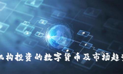 几大机构投资的数字货币及市场趋势分析