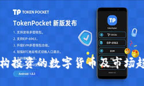 几大机构投资的数字货币及市场趋势分析