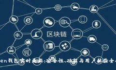 imToken钱包实时更新：安全