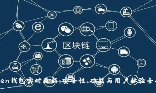 imToken钱包实时更新：安全性、功能与用户体验全面提升