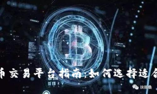 加密数字货币交易平台指南：如何选择适合你的交易所