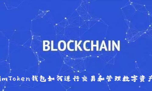 imToken钱包如何进行交易和管理数字资产