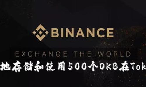 如何安全地存储和使用500个OKB在Token钱包中