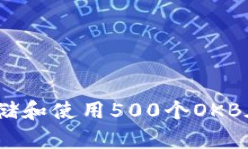 如何安全地存储和使用500个OKB在Token钱包中