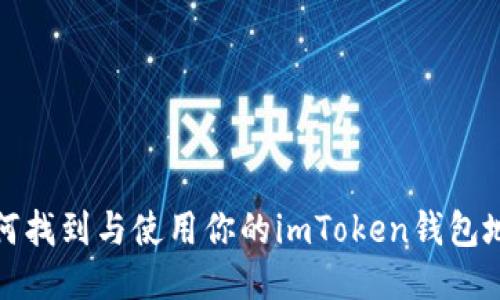 如何找到与使用你的imToken钱包地址