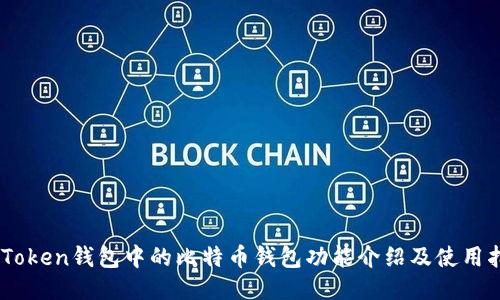 ImToken钱包中的比特币钱包功能介绍及使用指南