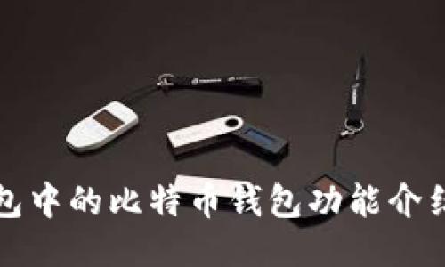 ImToken钱包中的比特币钱包功能介绍及使用指南