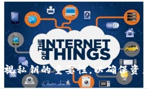 baiotiimToken钱包如何安全导出私钥/baioti
imToken导出私钥, imToken钱包安全, 加密钱包, 数字货币管理/guanjianci

## 内容主体大纲

1. **引言**
    - 数字货币与钱包的重要性
    - 私钥的基本概念
    - 文章的目的与结构概述

2. **imToken钱包简介**
    - 什么是imToken钱包
    - imToken钱包的功能
    - imToken钱包的优势

3. **私钥的定义与重要性**
    - 私钥的定义
    - 私钥与公共地址的关系
    - 为什么私钥至关重要

4. **安全导出私钥的步骤**
    - 步骤一：打开imToken钱包
    - 步骤二：进入设置菜单
    - 步骤三：选择导出私钥
    - 步骤四：安全存储私钥

5. **导出私钥后的安全措施**
    - 如何安全存储私钥
    - 如何防止私钥泄露
    - 定期更换与管理私钥的重要性

6. **常见问题与解答**
    - 导出私钥会影响钱包余额吗？
    - 如果丢失私钥，怎么办？
    - 能否恢复通过私钥找回钱包？
    - 导出私钥安全吗？
    - 为什么有人选择不导出私钥？
    - 使用私钥交易是否简单？

7. **总结**
    - 私钥的安全管理总览
    - imToken钱包的持续更新
    - 未来数字货币钱包的发展趋势

## 引言
随着数字货币的日益普及，越来越多的人开始使用各种加密钱包来管理自己的虚拟资产。imToken作为一个流行的数字资产管理工具，并不仅仅是存储货币那么简单。它拥有众多功能，能够帮助用户更方便地管理自己的数字资产。而在这些功能中，私钥的管理无疑是重中之重。本文旨在为用户详细讲解如何导出imToken钱包的私钥，并为用户提供有关私钥的重要性以及安全存储的相关建议。

## imToken钱包简介
### 什么是imToken钱包
imToken是一个基于区块链技术的移动端数字钱包，允许用户安全地存储、管理和交易多种数字资产。今后，越来越多的商家和服务将支持数字货币支付，选择合适的钱包便成了必要。

### imToken钱包的功能
imToken钱包支持多种功能，包括币种管理、去中心化交易（DEX）、资产交易以及语音助手等。这些功能使用户能够在一个平台内，一站式解决数字资产管理的问题。

### imToken钱包的优势
imToken在安全性、用户体验和多链支持等方面都有很大优势，使得其成为广受好评的数字钱包之一。用户不仅能够轻松进行资产管理，还能享受到安全的保障。

## 私钥的定义与重要性
### 私钥的定义
私钥是用于访问和管理用户区块链账户的独特序列，它用于签署交易并证明资产的所有权。私钥一旦丢失，用户将无法再访问其账户中的资产，因此，妥善管理私钥显得尤为重要。

### 私钥与公共地址的关系
公共地址可以看作是用户的“银行账号”，而私钥则像是“密码”。公共地址是可以被他人查看的，而私钥必须妥善保管，任何人获取私钥将导致账户资产的失窃。

### 为什么私钥至关重要
私钥几乎相当于用户数字资产的唯一通行证，任何拥有私钥的人都可以对账户进行完全控制。因此，用户需要确保私钥的安全存储和管理，以保护其资产安全。

## 安全导出私钥的步骤
### 步骤一：打开imToken钱包
首先，在您的移动设备上找到并打开imToken应用，确保您使用的版本为最新版本，以避免因版本过旧而导致的安全问题。

### 步骤二：进入设置菜单
在应用主界面，点击“设置”图标。此选项通常位于屏幕底部或右上角。进入后，可见多种设置选项。

### 步骤三：选择导出私钥
在设置菜单中选择“钱包”或“安全”选项，然后找到“导出私钥”功能。根据提示输入相关信息进行验证，以确保安全性。

### 步骤四：安全存储私钥
请务必将导出的私钥存储在一个安全的地方。避免将其存储在在线云服务或社交平台，以免被黑客轻易获取。

## 导出私钥后的安全措施
### 如何安全存储私钥
私钥的存储方法有很多种，包括使用加密USB闪存盘、冷钱包或者纸钱包。切记不要将私钥保存在未加密的文档或电子邮件中。

### 如何防止私钥泄露
避免在公共网络或不受信任的设备上访问钱包。定期更改密码，开启两步验证等措施均有助于增强账户安全。

### 定期更换与管理私钥的重要性
为了保障账户的长久安全，用户应考虑定期更换和更新私钥，并妥善记录每一次更换的原因和日期。

## 常见问题与解答
### 导出私钥会影响钱包余额吗？
导出私钥的过程不会对钱包中的余额产生影响，因为私钥的出口与钱包内的资金并没有因果关系。损失私钥会导致无法再次访问资金，但只要拥有私钥，余额将始终保持在区块链上。

### 如果丢失私钥，怎么办？
私钥一旦丢失，通常无法找回。如果没有备份，您将无法再访问钱包中的数字资产。为了防止此类事情的发生，用户在导出私钥后务必做好备份工作，并存储在安全的地方。

### 能否恢复通过私钥找回钱包？
是的，如果您拥有完整且安全的私钥，您可以使用该私钥在另一个钱包中重新导入并找回您的资金。因此，导出私钥后请务必确保它的安全性，以免发生损失。

### 导出私钥安全吗？
导出私钥本身是一个安全的操作，但是关键在于操作后如何管理，例如存储在哪里、使用何种方式等。应避免在公共环境中导出，并确保没有其他人可窥探该过程。

### 为什么有人选择不导出私钥？
一些用户选择不导出私钥是因为他们更倾向于使用公司或服务提供的保管服务，避免直接管理私钥可能带来的风险。然而，这样做也带来了信任问题，因为您将资产的控制权交给了第三方。

### 使用私钥交易是否简单？
交易过程相对简单，用户只需在发送和接收中提供相关的私钥即可。然而，这个过程不可避免地存在风险，因而对用户管理私钥的能力有较高的要求和责任。

## 总结
私钥的安全管理是使用imToken钱包所需理解的重要内容。通过本文详细的步骤和注意事项，用户将能够更有效地管理自己的数字资产。随着数字货币市场的日益发展，用户越发需重视私钥的重要性，以确保资产安全。未来数字钱包在技术和管理上将持续创新，用户需要保持对安全的高度敏感。