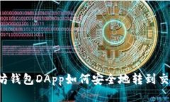 以太坊钱包DApp如何安全地